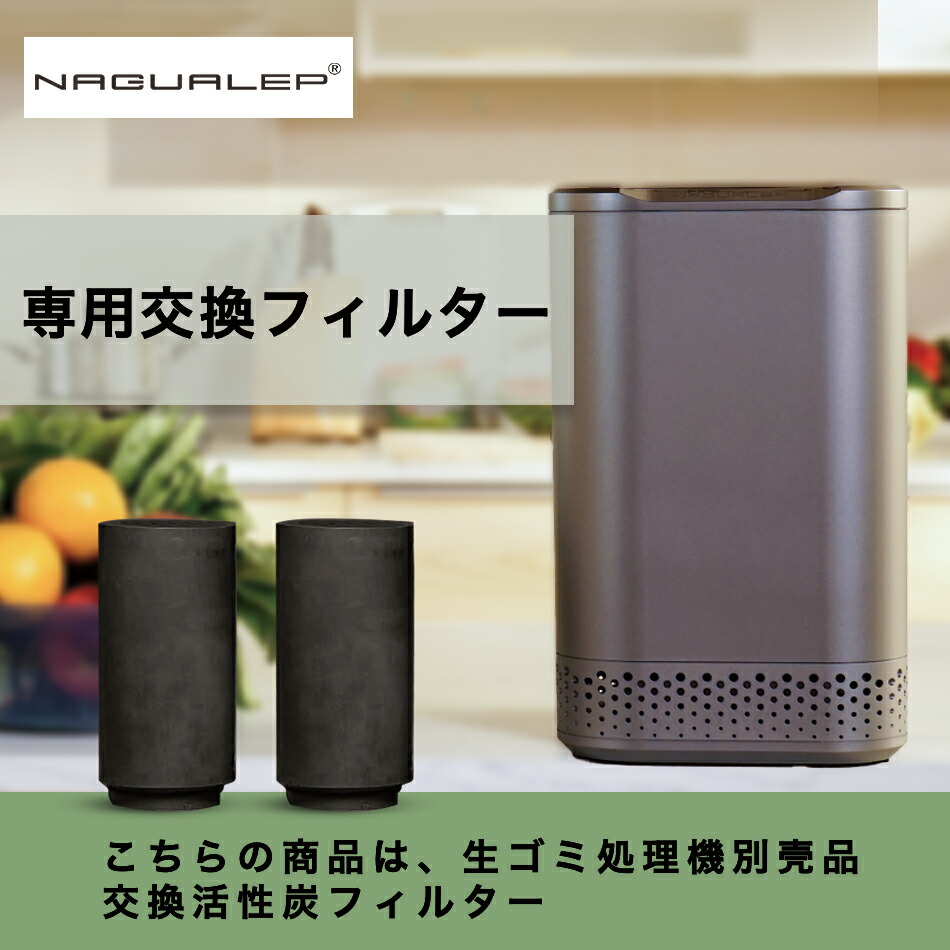 楽天市場】国内正規品 送料無料 即納 NAGUALEP生ごみ処理機フィルター