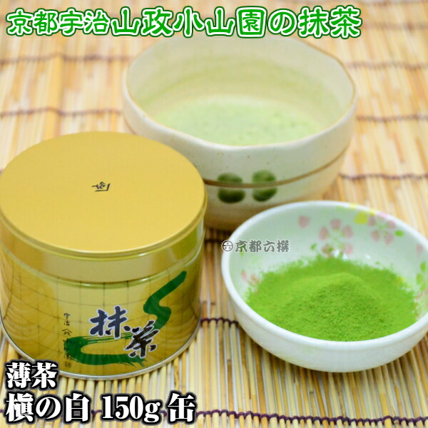 タイムセール 【国産正規】山政小山園 抹茶 牧の白 まとめ売り 抹茶