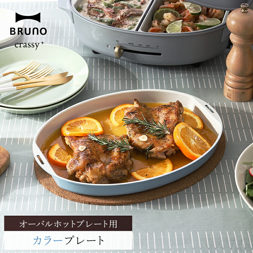 楽天市場】BRUNO オーバルホットプレート用 カラープレートブルーノ