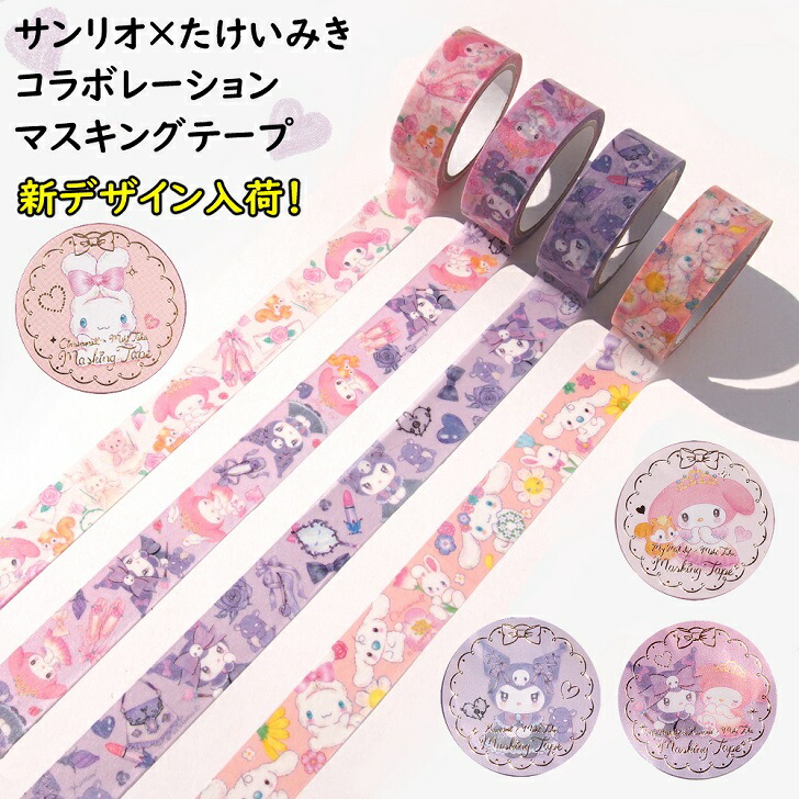 楽天市場】サンリオ マスキングテープ たけいみき クロミ 文房具