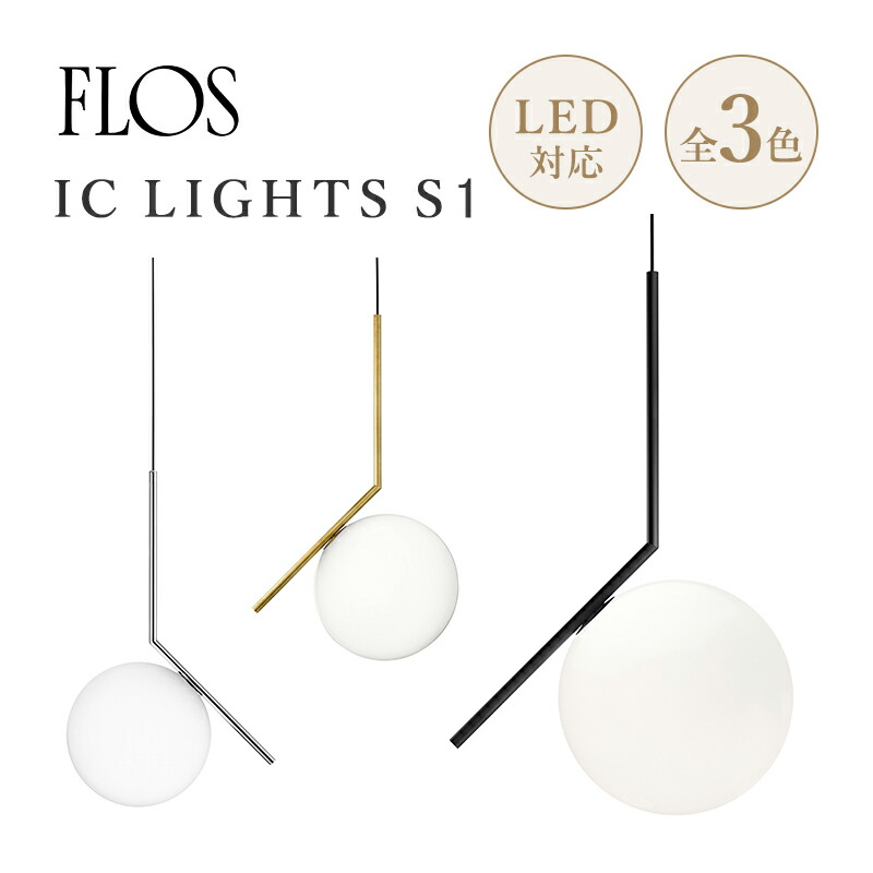 楽天市場】FLOS フロス ペンダント ライト 照明 IC LIGHTS S1 【ダクト