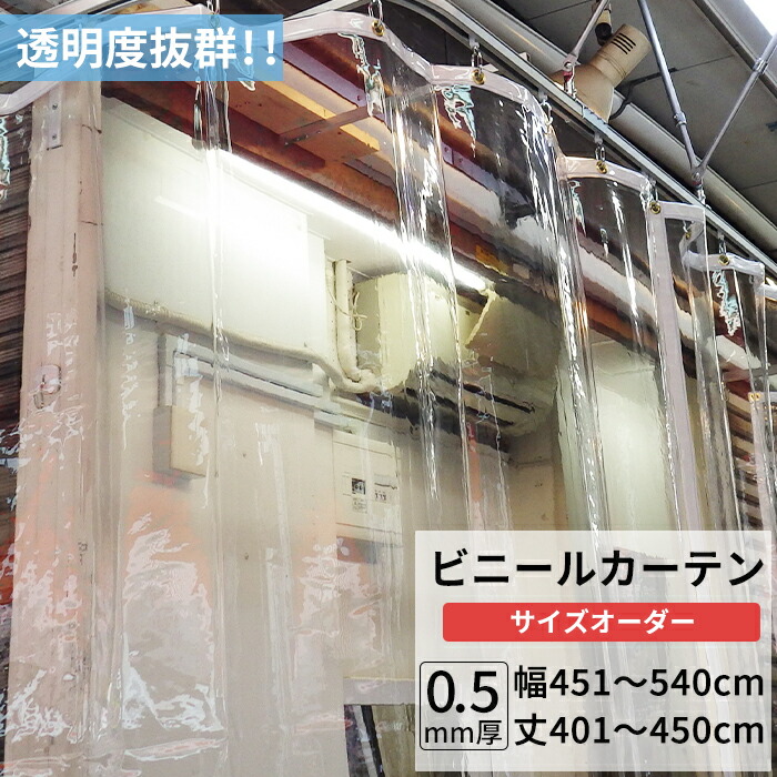 楽天市場】ビニールカーテン 透明 0.5mm厚 幅451〜540cm 丈401〜450cm