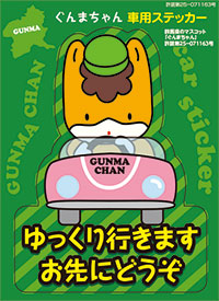 楽天市場】ぐんまちゃん (ゆっくり行きますお先にどうぞ) お車に