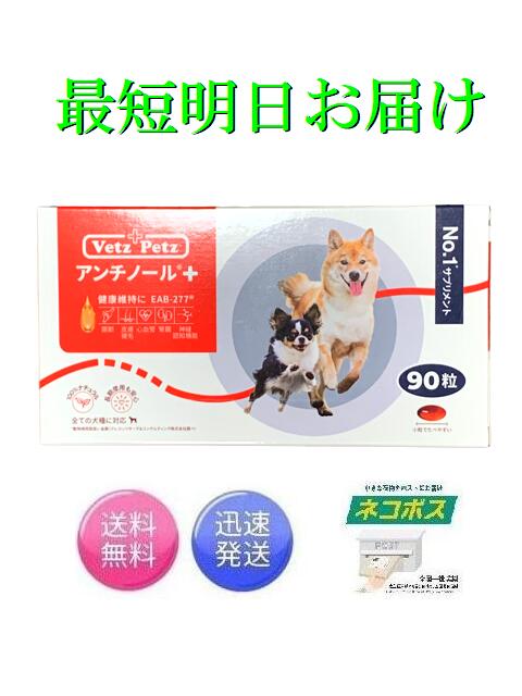 アンチノール 犬用 90粒 本物