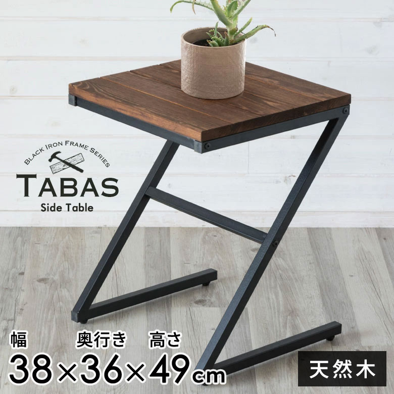 楽天市場】サイドテーブル 木製 アイアン 無垢材 タバス TABAS ロー