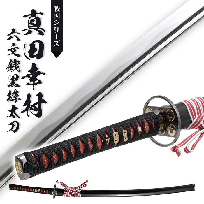 楽天市場】日本刀 真田六文 銭黒拵 大刀 模造刀 日本製 刀 侍 サムライ