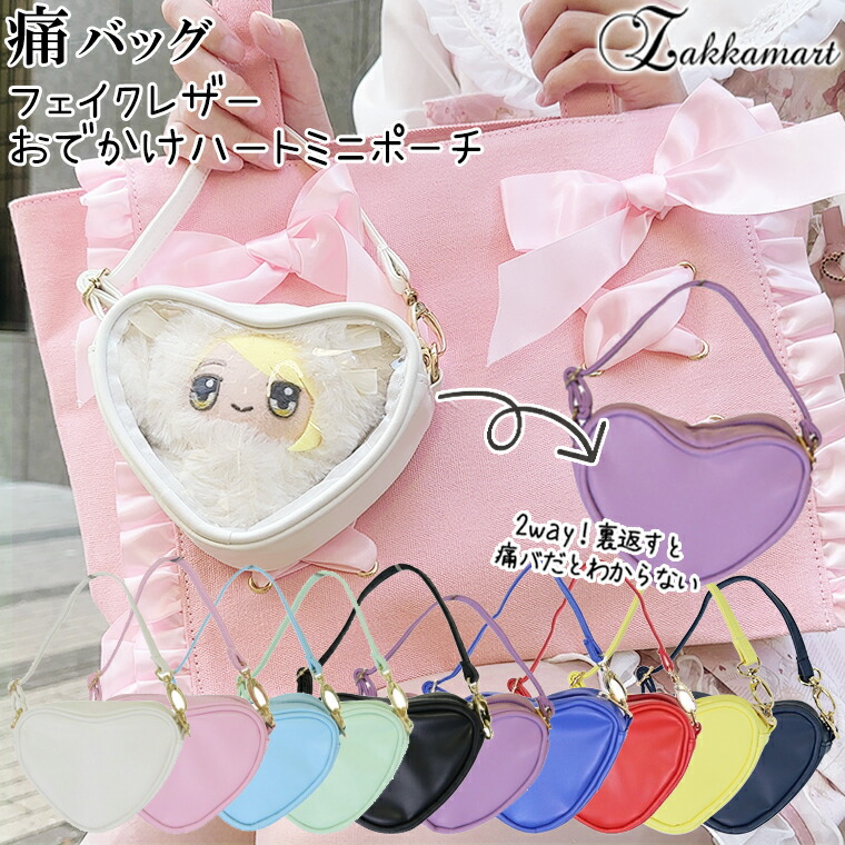 楽天市場】フェイクレザーおでかけハートミニポーチ痛バッグ 痛バック