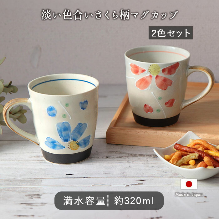 楽天市場】美濃焼 軽量 さくら マグ 2色セット | 陶磁器 口径8.5cm