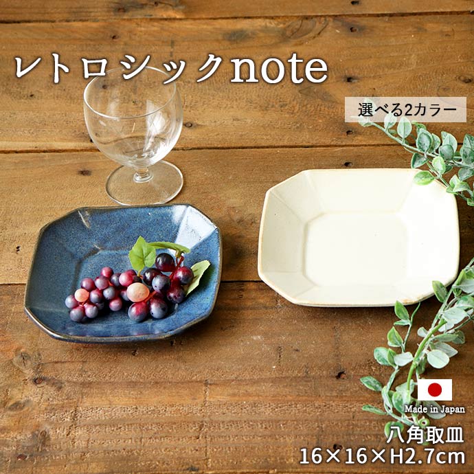 楽天市場】レトロシックnote 八角 取皿 1枚 2色展開 | 日本製 16cm