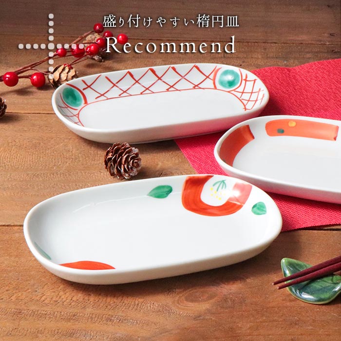 楽天市場】美濃焼 赤絵 手描き 楕円皿 3柄セット | 皿 取皿 盛皿 楕円