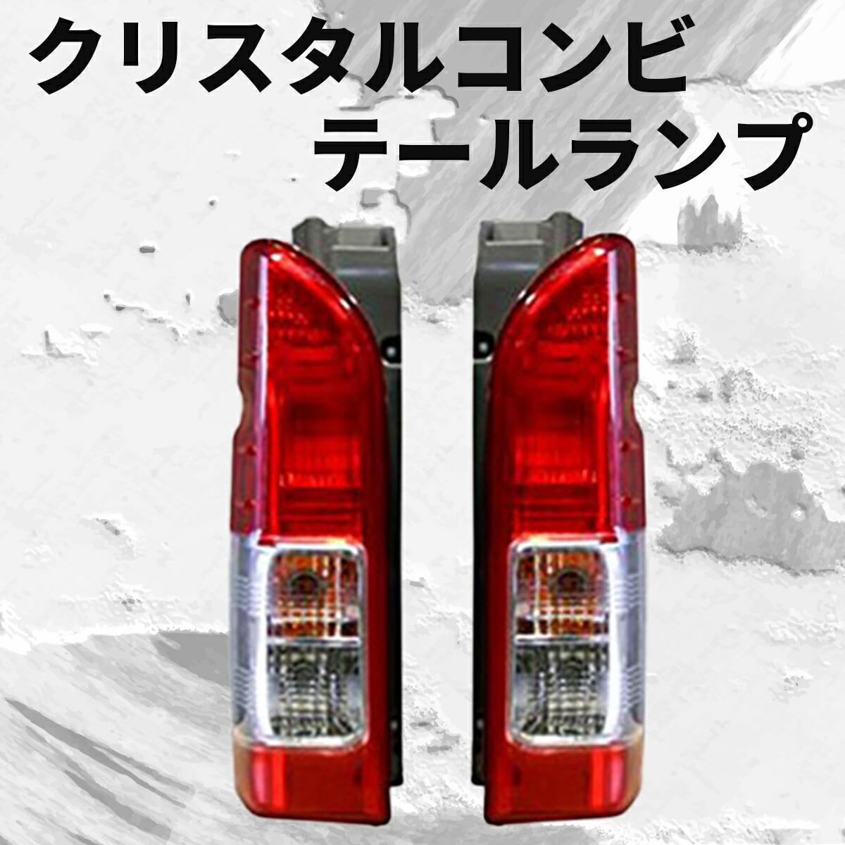 ハイエーステールランプ純正8型ダークプライム2 テールライト