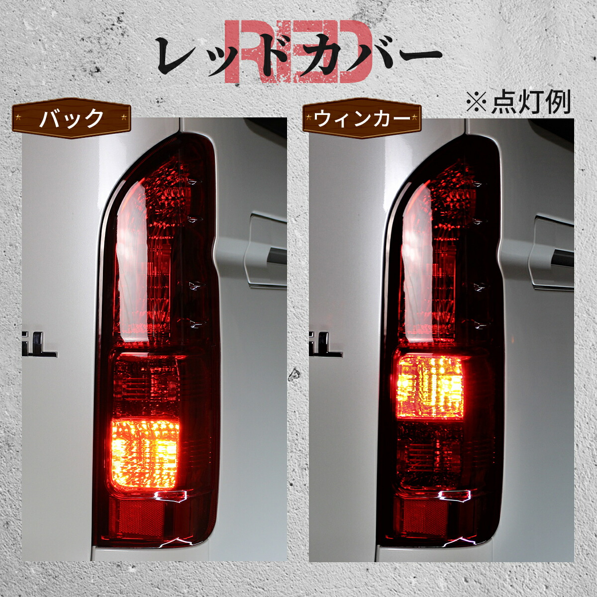 ハイエース2024年式、純正レッドテールランプ ハイエース純正