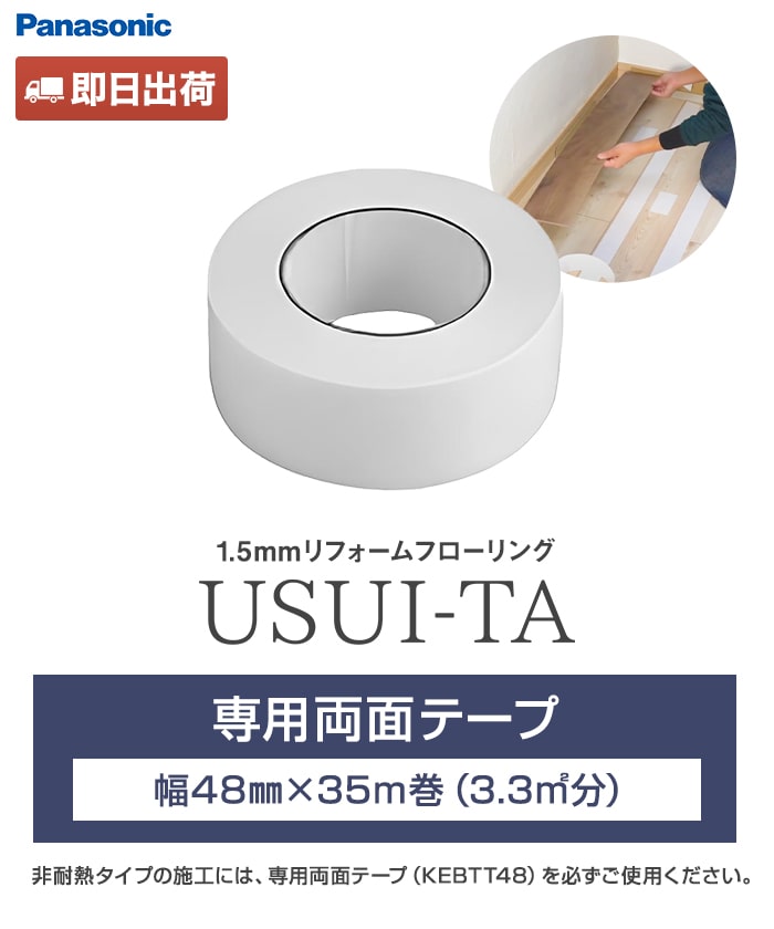 パナソニック 両面テープ KEBTT48 専用両面テープ 15巻 パナソニック