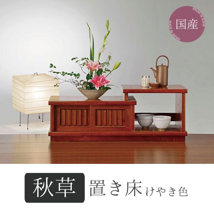 楽天市場】置床 置き床 飾台 花台 飾り台 和風 サイドボード 幅80cm