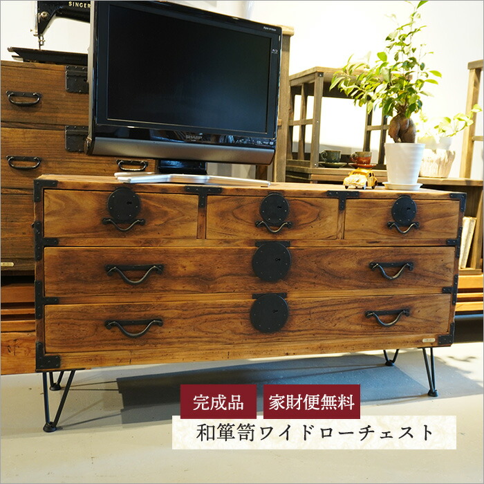 楽天市場】日本製 和箪笥 和ダンス ヴィンテージ レトロ ローチェスト