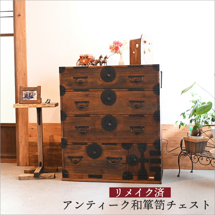 アンティーク 木製 和風 箪笥 4引き出し