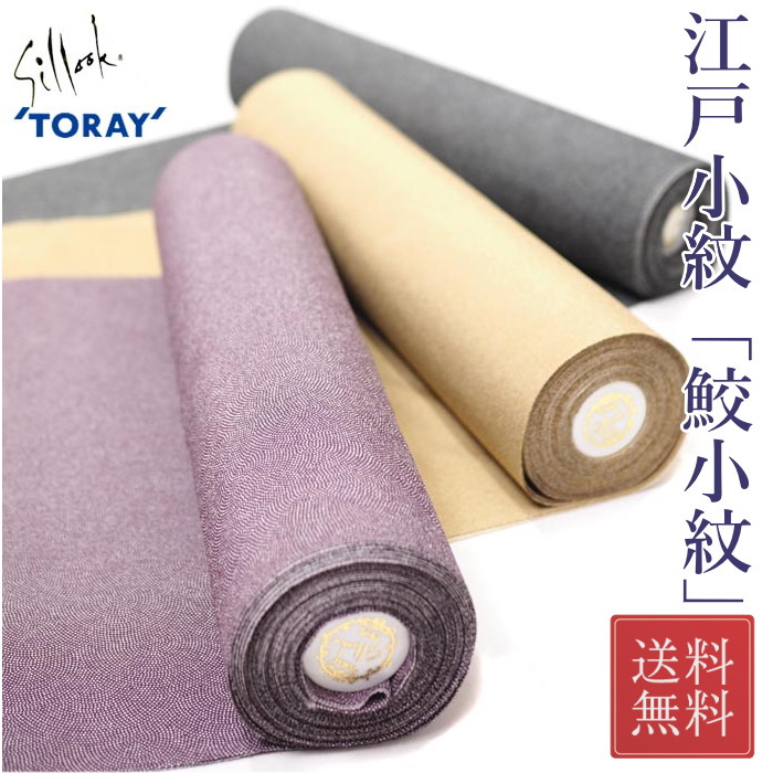 楽天市場】東レ シルック 着物 江戸小紋 鮫小紋 シルック着物 反物 和