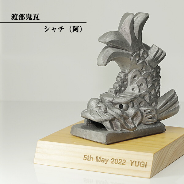 楽天市場】置物 かわいい 現代の名工 菊間瓦 鬼瓦 鯱 【しゃちほこ 阿