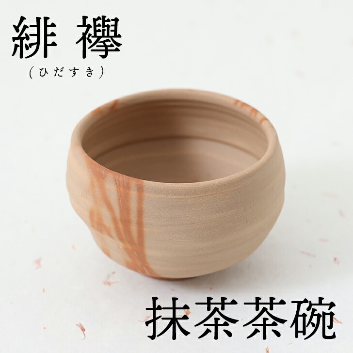 楽天市場】備前焼緋襷 抹茶茶碗 │ お茶碗 陶器 茶器 茶道 和食器 国産