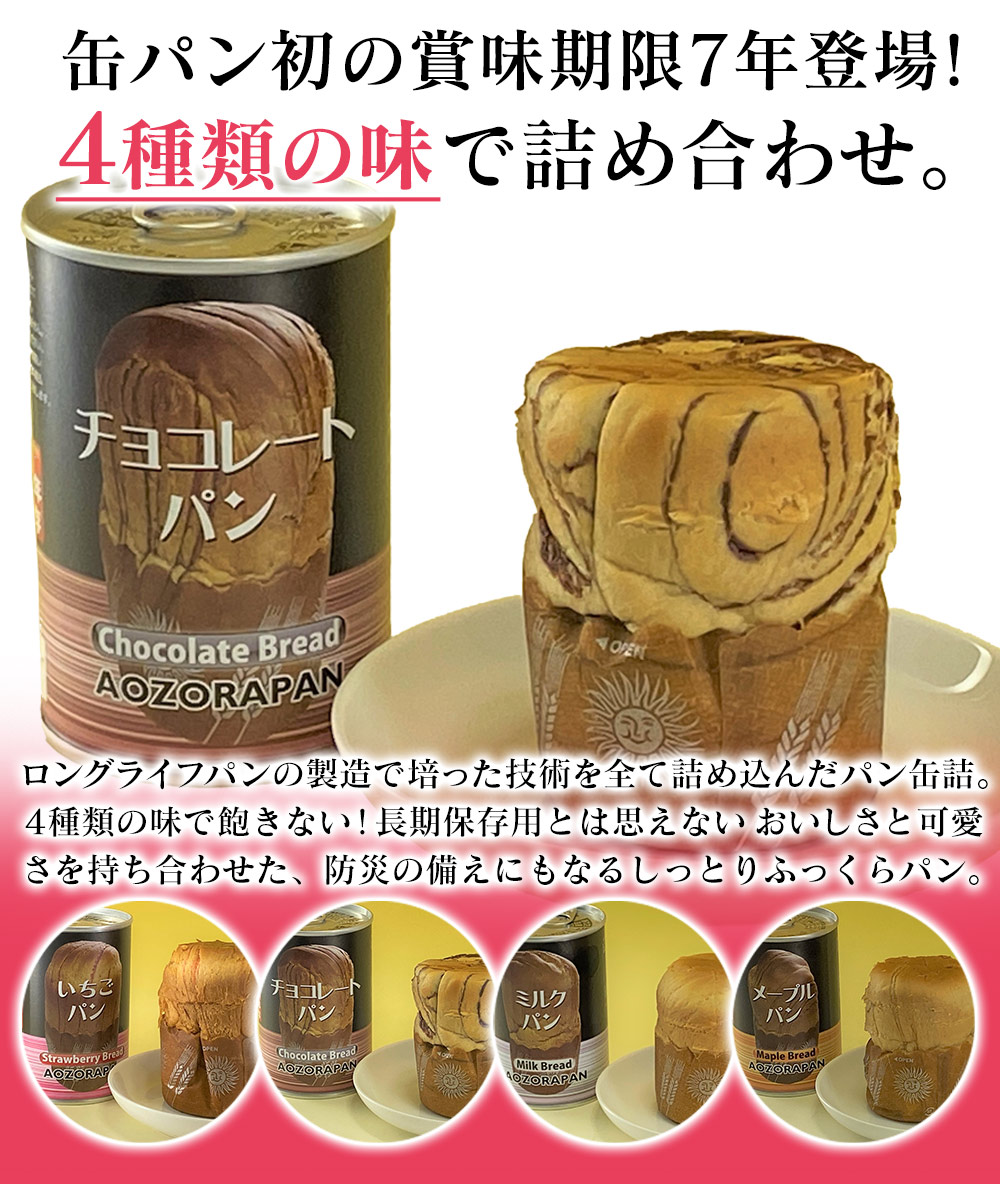 楽天市場】青空製パン 7年保存パン缶詰 12缶セット（4種×3缶） 長期