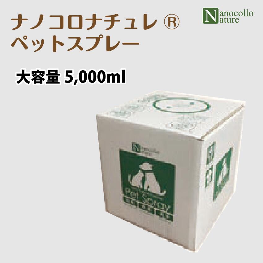 楽天市場】ナノコロナチュレ ペットスプレー 洗うスプレー ペット洗浄