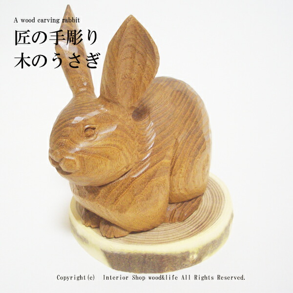 楽天市場】うさぎ 木彫り 【匠の木彫り 槐のうさぎ】 槐 の木彫り 置物