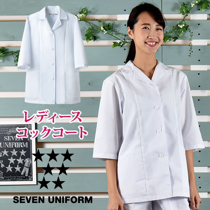 楽天市場】コックコート 七分袖 セブンユニフォーム 調理白衣 割烹着