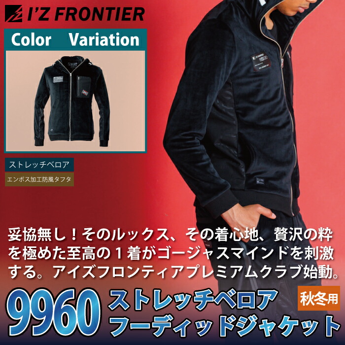 楽天市場】アイズフロンティア 作業服 防寒着 9960 ストレッチベロア