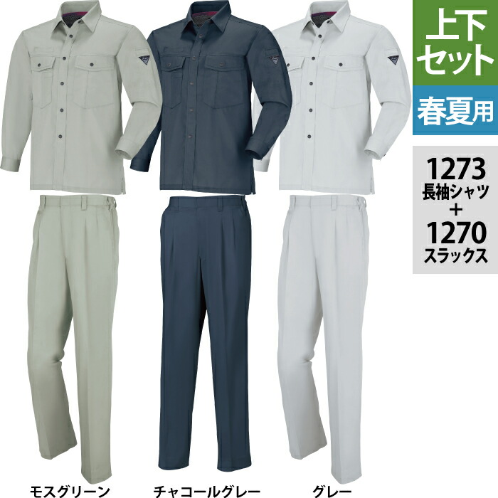 楽天市場】ジーベック XEBEC 作業服 上下セット 1273 長袖シャツ と
