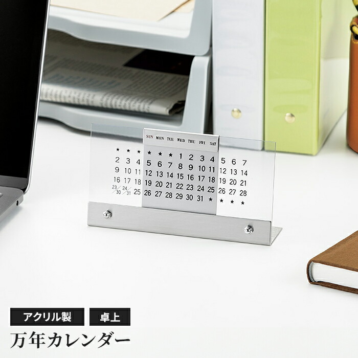 楽天市場】【値下げ】卓上カレンダー 万年カレンダー アクリル製