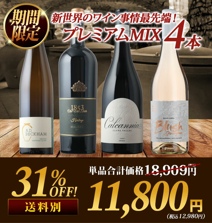 楽天市場】ワインセット 新世界のワイン事情最先端！プレミアムMIX4本