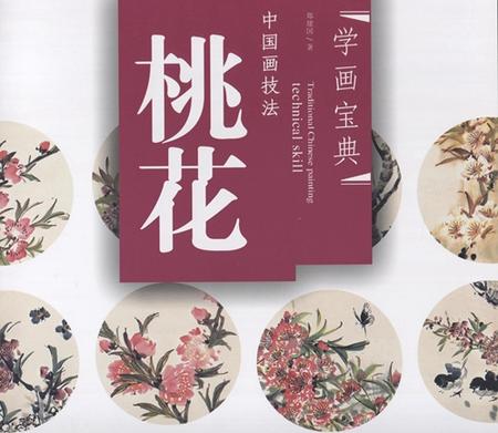 楽天市場】モモ 桃の花 中国画技法 学画宝典 中国絵画/桃花 学画宝典