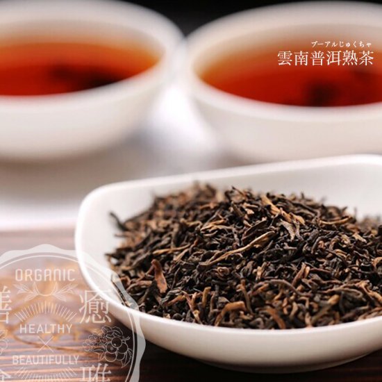 楽天市場】100g 雲南特級プーアル茶 熟茶 モンカイ金芽 9年陳 厳選