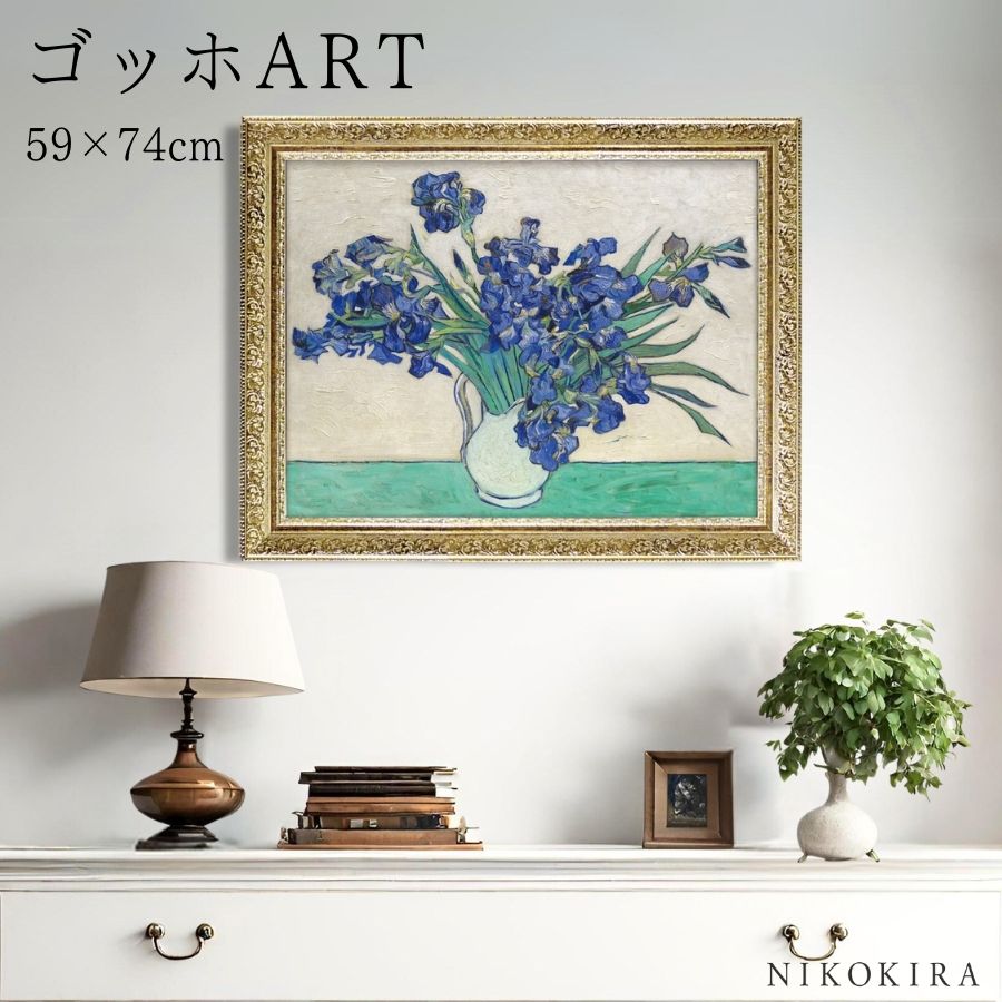 ☆秀作☆ 手書き油絵 ゴッホ アイリスのある花瓶 額付 絵画 インテリア