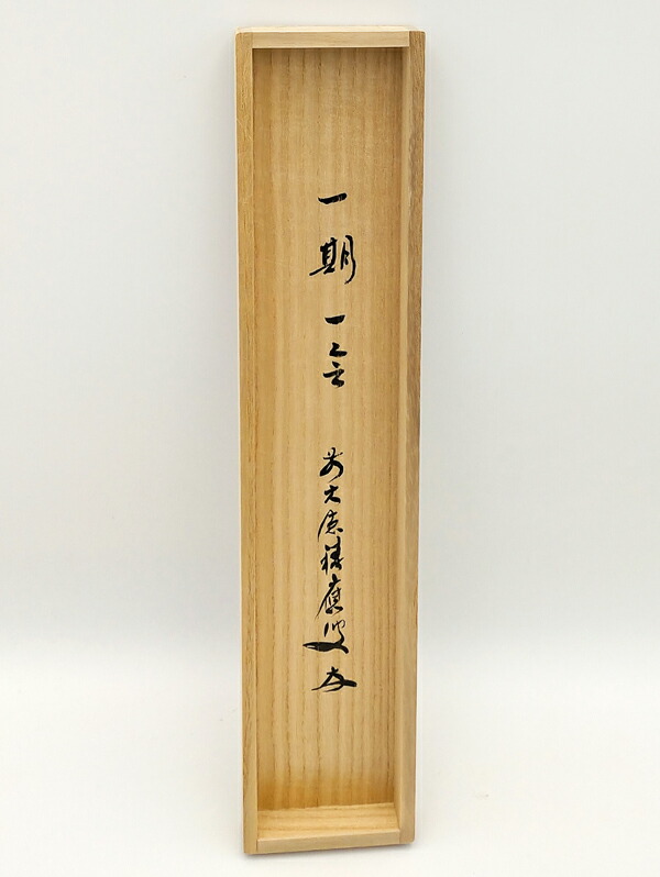 真筆】茶掛 紅爐一點雪◇大徳寺派 宝林寺 前大徳 福本積應 共箱