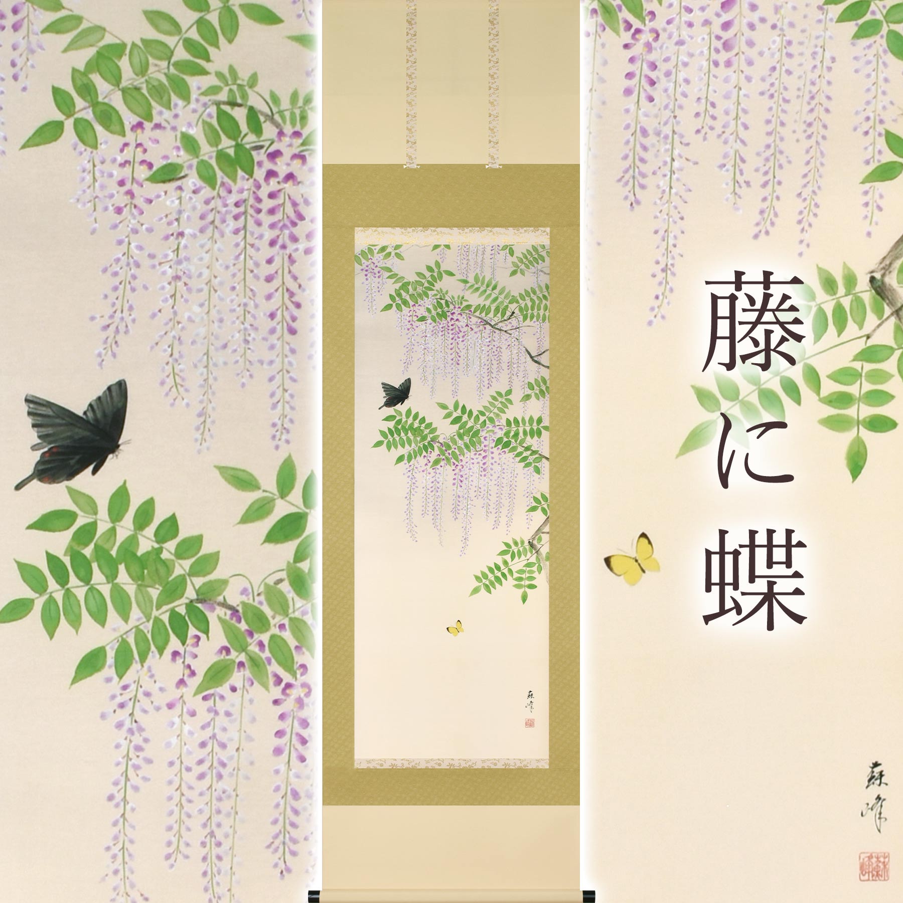 楽天市場】掛け軸「藤に蝶」 富岡蘇峰 尺五立 サイズ：54.5×190cm 桐箱