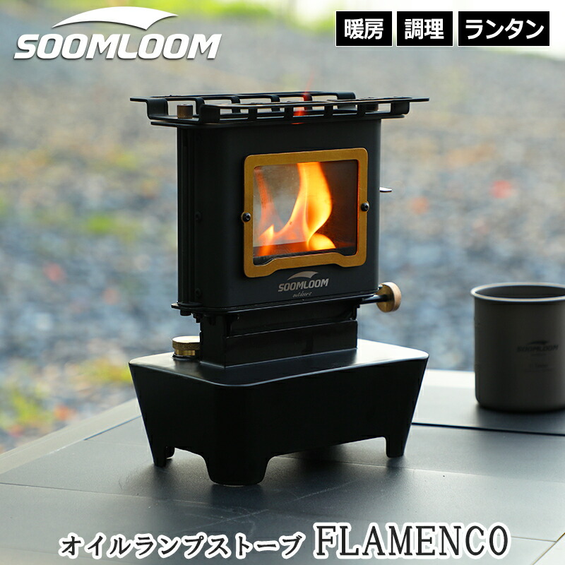 楽天市場】【新色登場】Soomloom オイルランプストーブ Flamenco