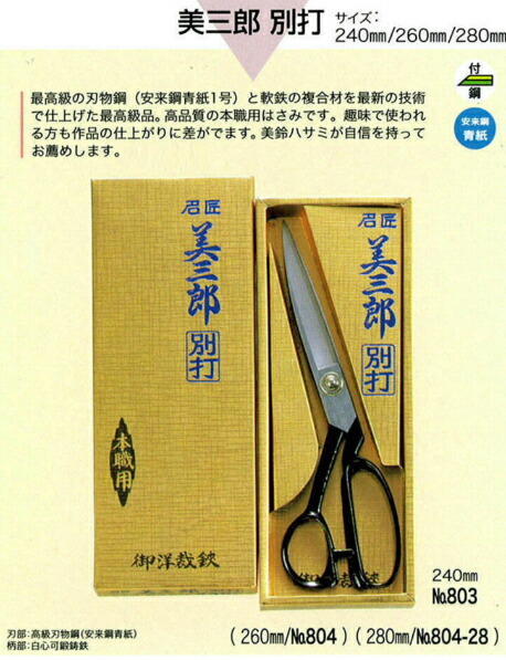 楽天市場】美鈴ハサミ 洋裁鋏美三郎 別打 240mm 803鋭い切れ味、洗練