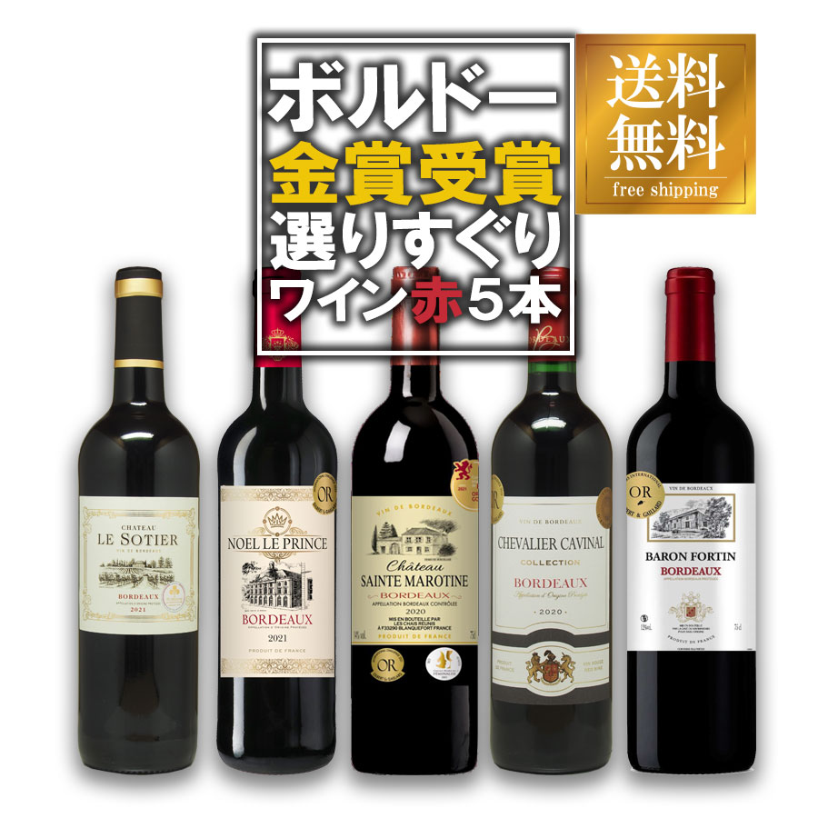 楽天市場】ワイン セット ボルドー 金賞受賞赤ワイン 飲み比べ5本