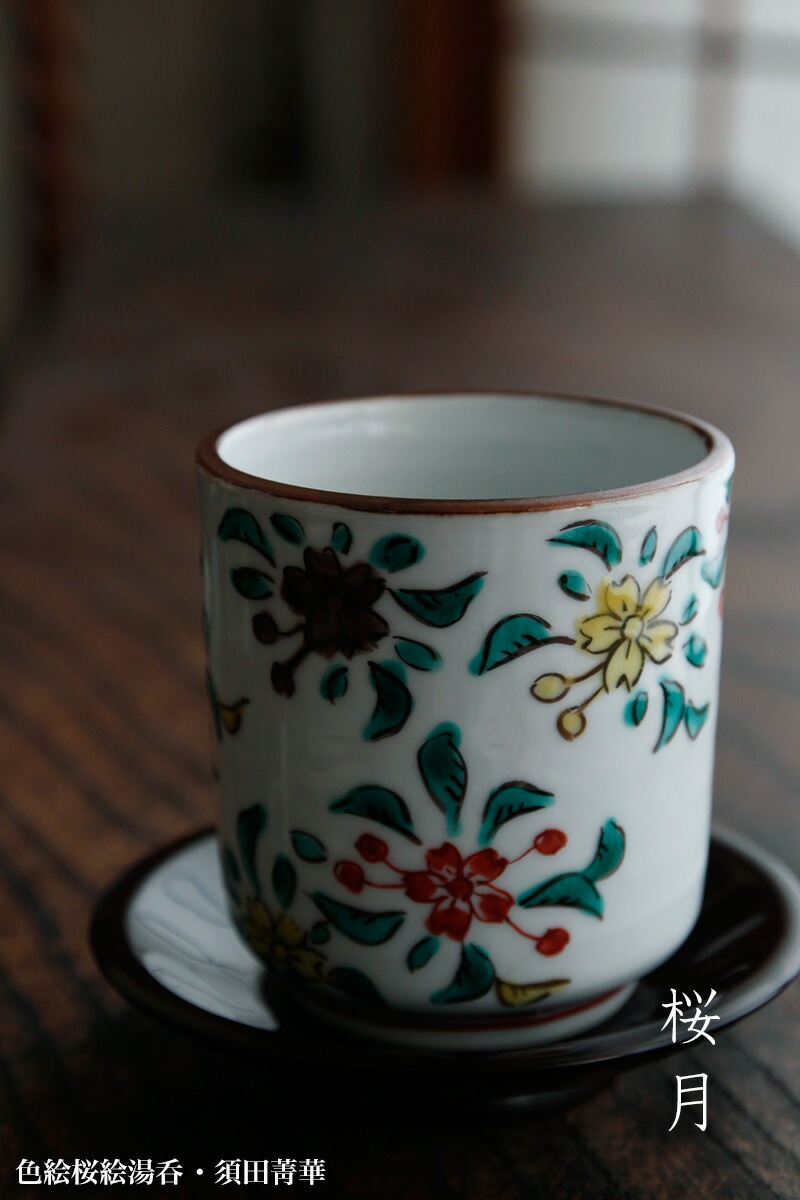 楽天市場】九谷焼：色絵桜絵湯呑・須田菁華《湯呑・7.0cm》 : 和食器の