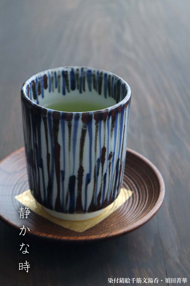 楽天市場】九谷焼：染付錆絵千筋文湯呑・須田菁華《湯呑み・7.3cm