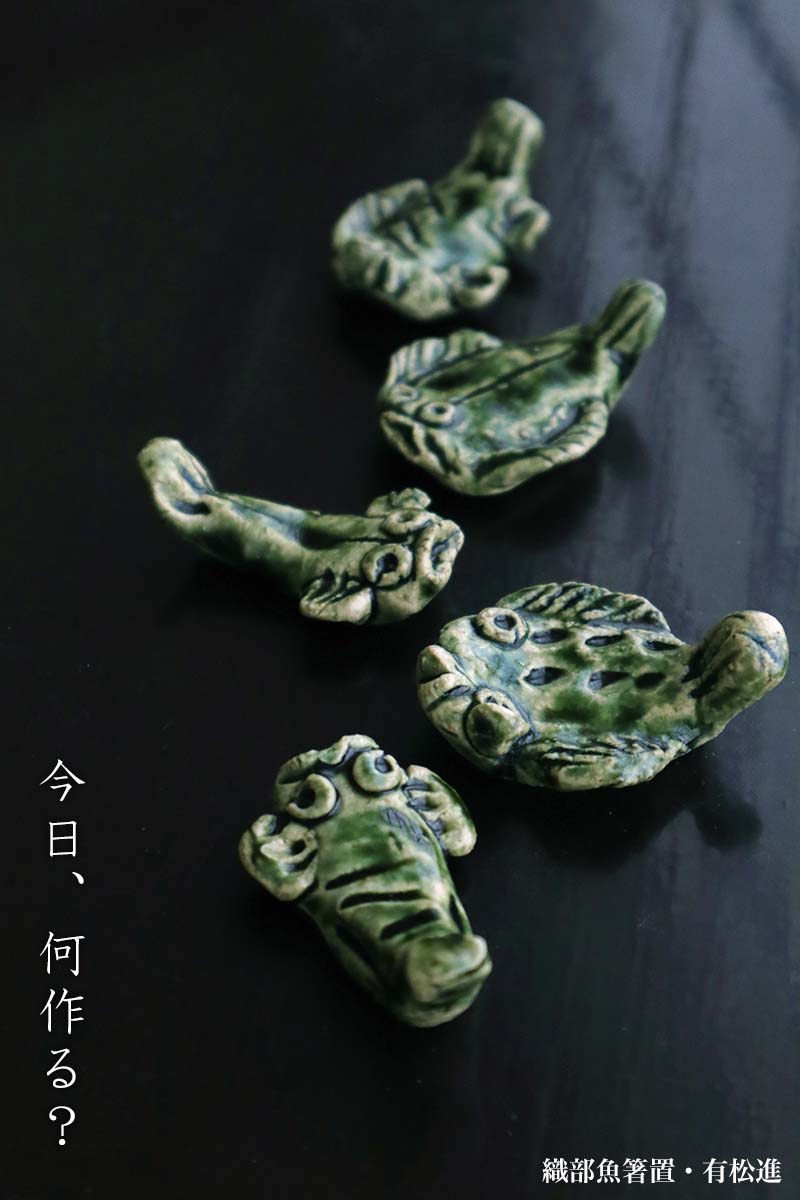 shuiyemikioです。魚 織部焼 箸置 shuiyemikioです。魚 織部焼 箸置