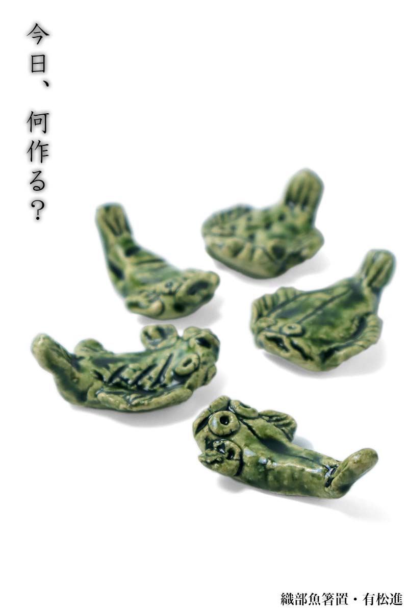 楽天市場】織部焼：織部魚箸置・5個1組・有松進《箸置き》 : 和食器の