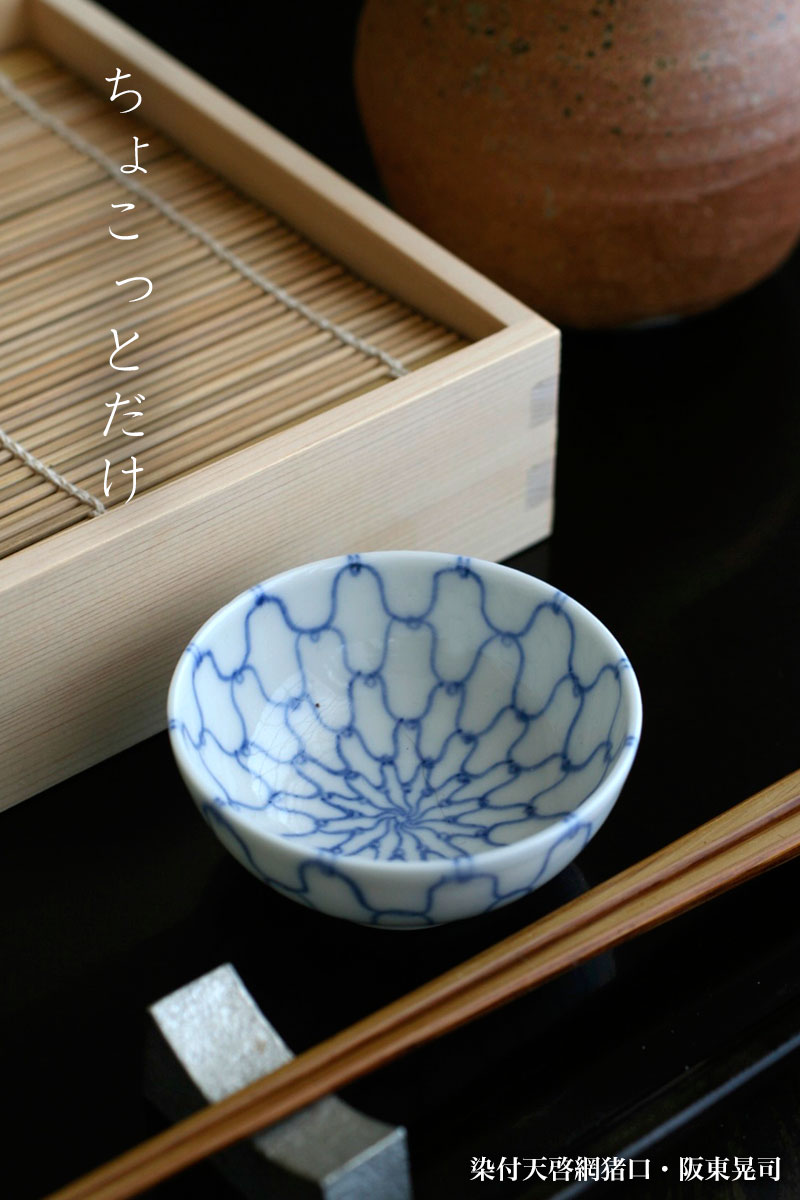 楽天市場】染付天啓網猪口・阪東晃司《小付・6.2cm》 : 和食器の愉しみ