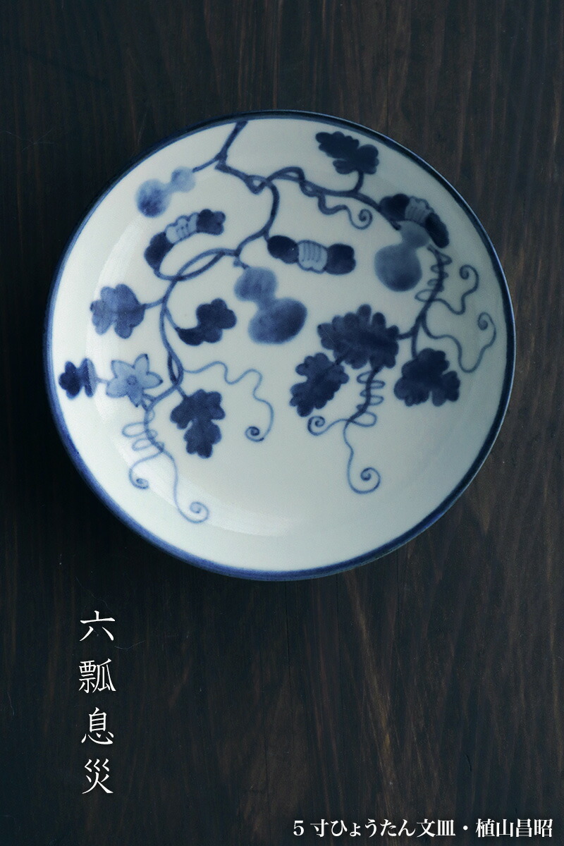 くらわんか 染付 瓢箪に葉紋様の図 5寸半皿 E523AS-