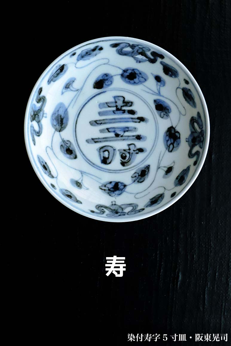 楽天市場】染付寿字5寸皿・阪東晃司《小皿・15.5cm》 : 和食器の愉しみ