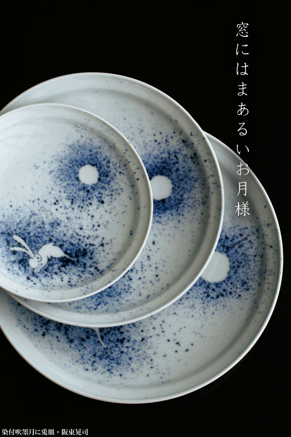 楽天市場】染付吹墨月に兎6.5寸皿・阪東晃司《中皿・19.5cm》 : 和食器
