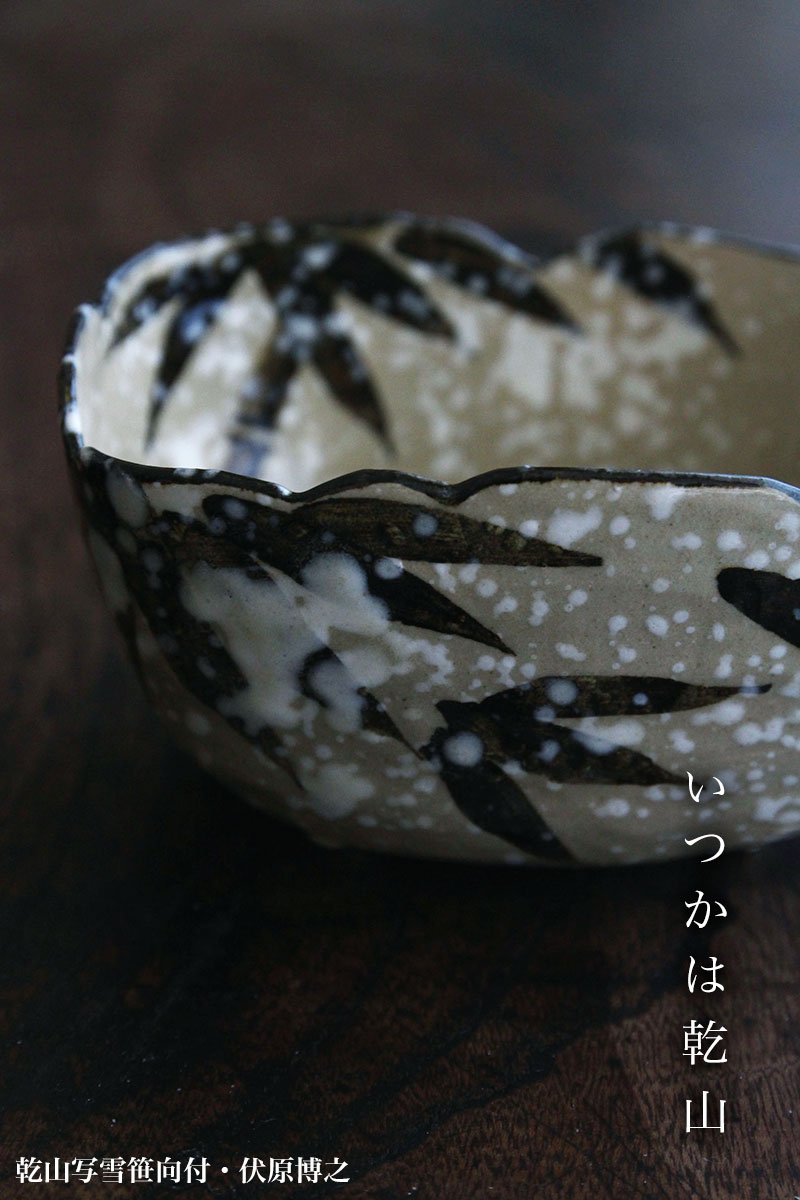 楽天市場】京焼・乾山写雪笹向付・伏原博之《小鉢・13.0cm》 : 和食器