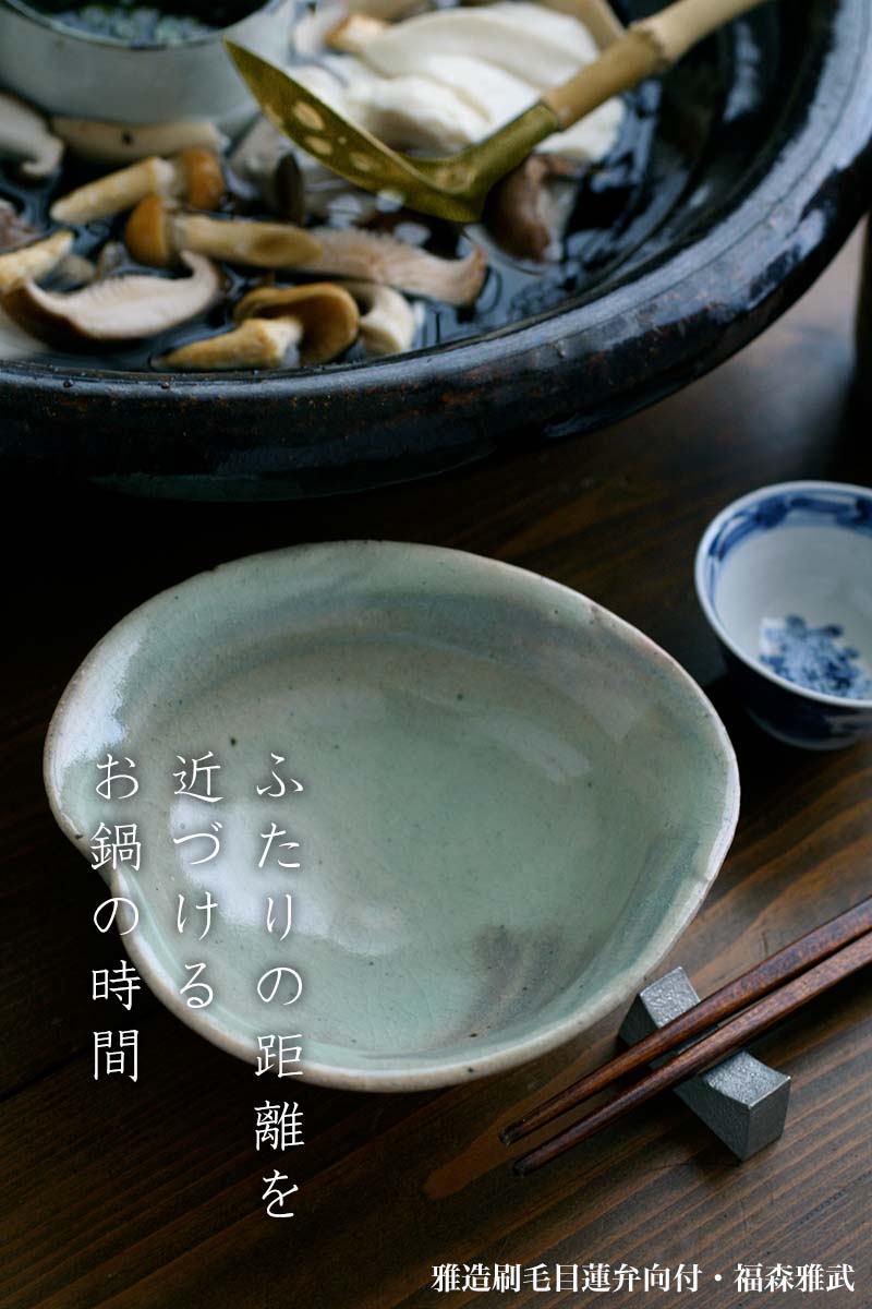 楽天市場】伊賀焼：雅造刷毛目蓮弁向付・土楽：福森雅武《小鉢・向付