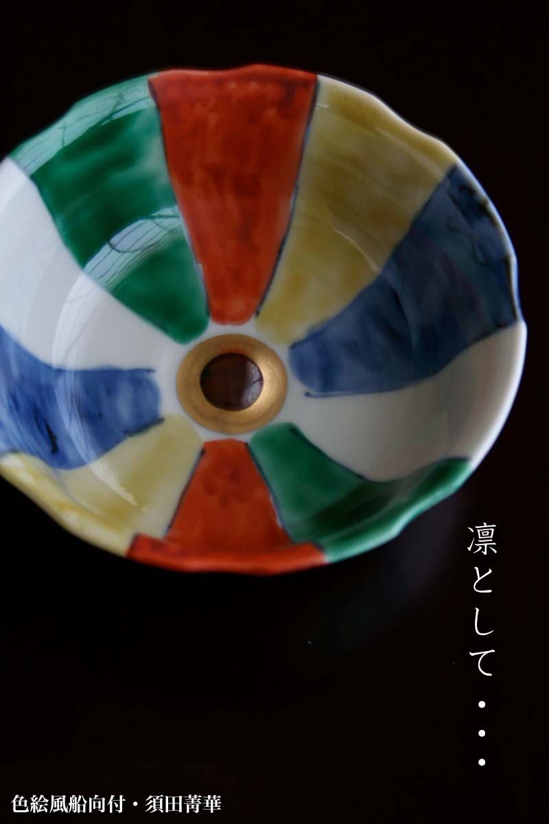 楽天市場】九谷焼：色絵風船向付・須田菁華《向付・小鉢・11.0cm